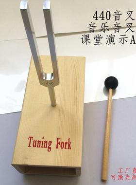铝合金440HZ音叉音乐音叉带共鸣箱物理实验音叉声学实验