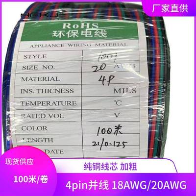 LED七彩灯条4p并线黑绿红蓝4P1007#20AWG灯带延长线RGB彩排线