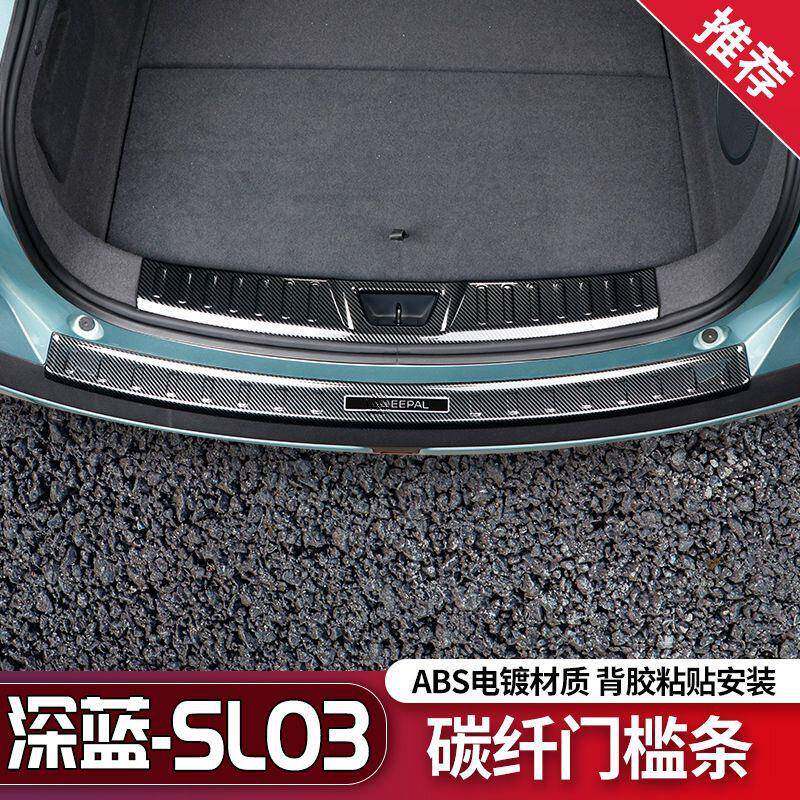 工厂长安深蓝SL03碳纤门槛条迎宾踏板防刮后备箱护板汽车用品