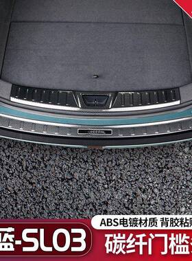 工厂长安深蓝SL03碳纤门槛条迎宾踏板防刮后备箱护板汽车用品