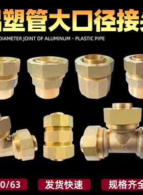铝塑管铜接头405063大口径等径直接弯头三通内丝外丝直接配件