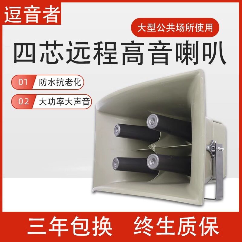 四芯高音号角防汛预警大喇叭扬声器农村操场矿区宣传扩音器包邮
