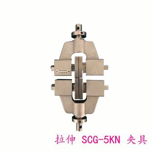 5KNUJ连接件 SCG1 5KN拉伸夹具及AG