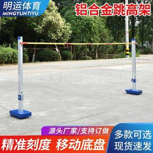 铝合金跳高架比赛升降跳高架学校比赛器材横杆跳高杆