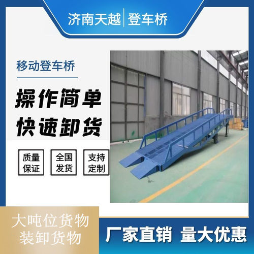济南天越室内外仓储物流装卸移动式液压登车桥 移动式登车桥