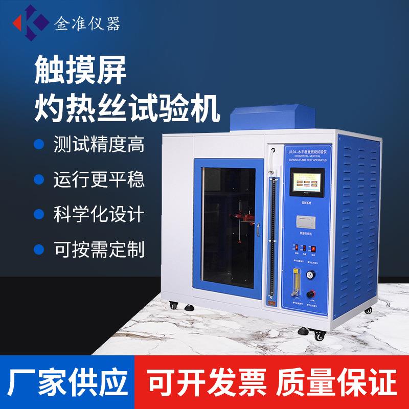 触摸屏灼热丝试验机电器灼热丝测试机器灼热丝高温测试试验仪