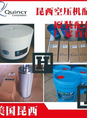 144606-02重庆成都西安昆西油分螺杆空压机配件压缩机件Quincy