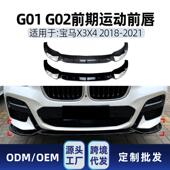 适用bmw宝马x3g01x4g02MPack2018 21前唇前包角改装 件