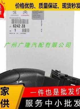 6针巡航控制开关6242Z86242.Z86242.Z9适用于标致雪铁
