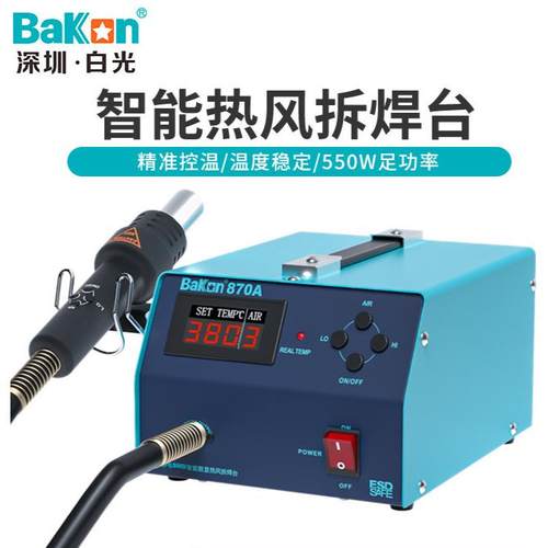 白光BK870A恒温热风枪焊台智能数显可调温拆焊台520W大功率