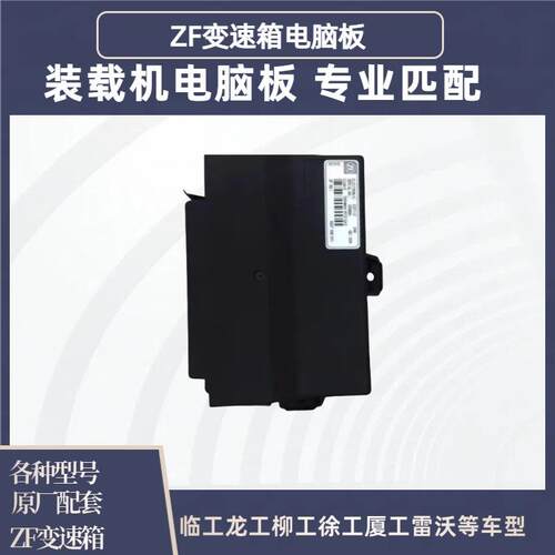 50装载机铲车配件临工徐工柳工856ZF变速箱电脑板电脑盒控制单元