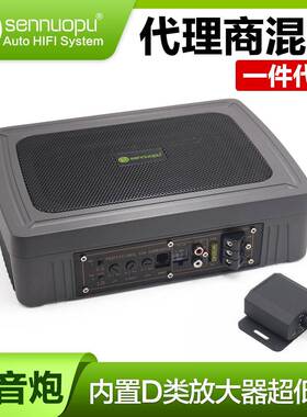 sennuopu森诺普车载低音炮汽车专用音响坐椅有源超薄喇叭音箱T6