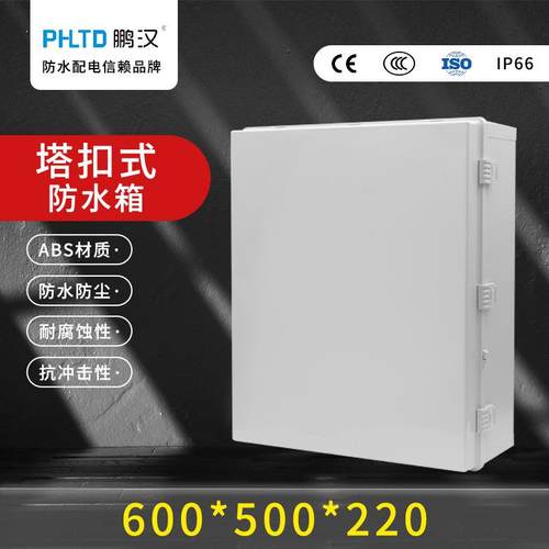 鹏汉塑料配电箱布线保护盒仪表控制箱600*500*220灰色透明