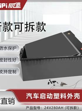 24V280AH新款汽车启动塑料外壳直销
