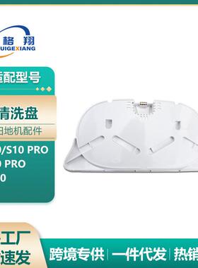 适用追觅S10扫地机清洗盘S10PRO/S20PRO/W20L10Ultra清洁盘