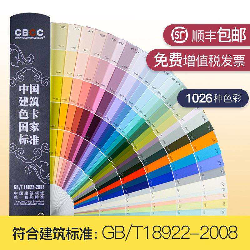 中国建筑色卡1026色CBCC涂料油漆乳胶国标GBT18922-2008色卡