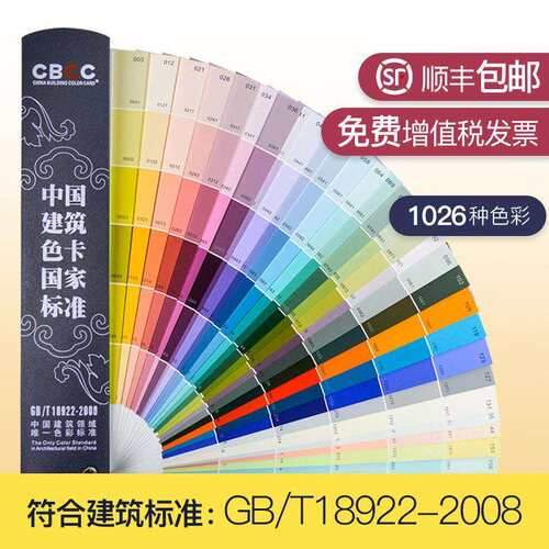 中国建筑色卡1026色CBCC涂料油漆乳胶国标GBT18922-2008色卡