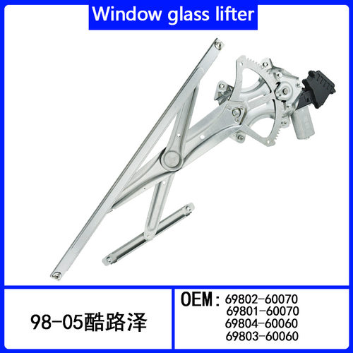 适用于98-05年款酷路泽玻璃升降器总成69802-60070 69801-60070