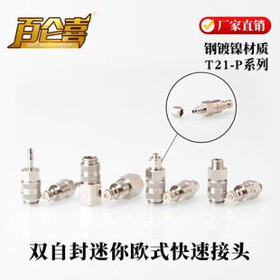 T21-P铜镀镍双自封迷你欧式耐高压液压气动空气快速接头