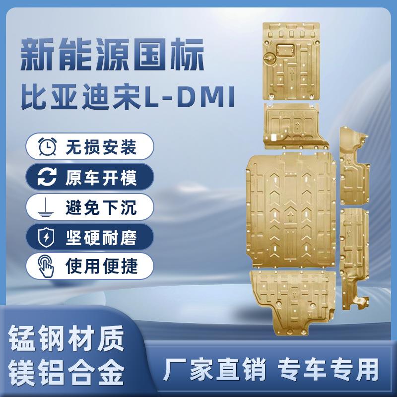 比亚迪宋ldmi电池底盘护板装甲挡板宋L-DMI发动机护板铝合金专用
