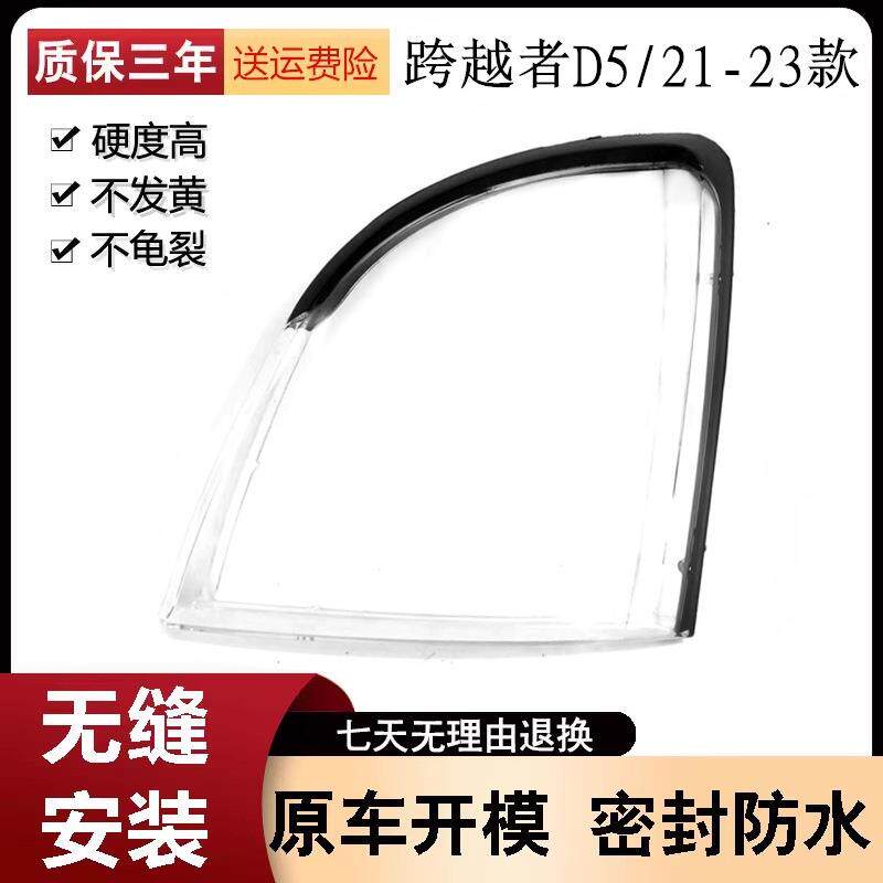 适用于长安跨越者D5大灯罩21-23款跨越者D5前大灯透明灯壳灯罩