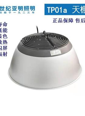 上海世纪亚明TP01a天棚灯亚牌led工矿灯防水室内照明100W150W200W