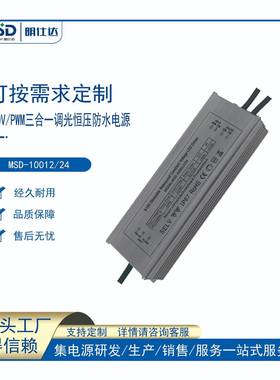 深圳明仕达电源100W0-10V调光恒压/恒流LED防水电源