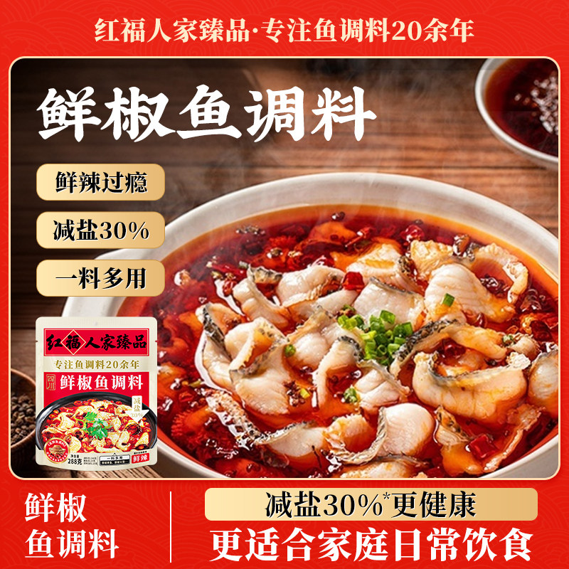 红福人家臻品鲜椒鱼调料麻辣鲜辣