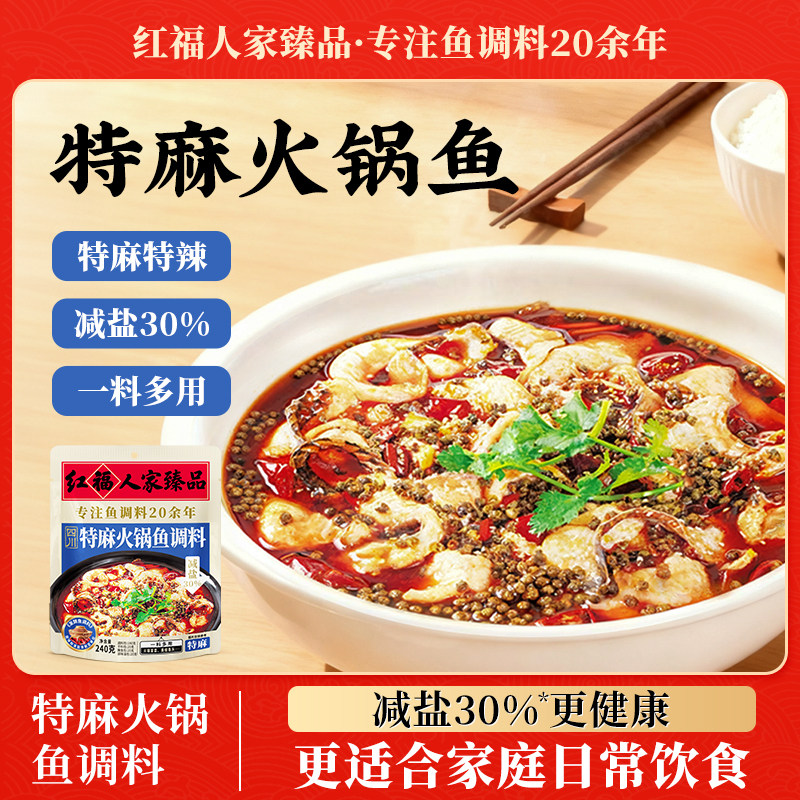 红福人家臻品特麻火锅鱼调料麻辣