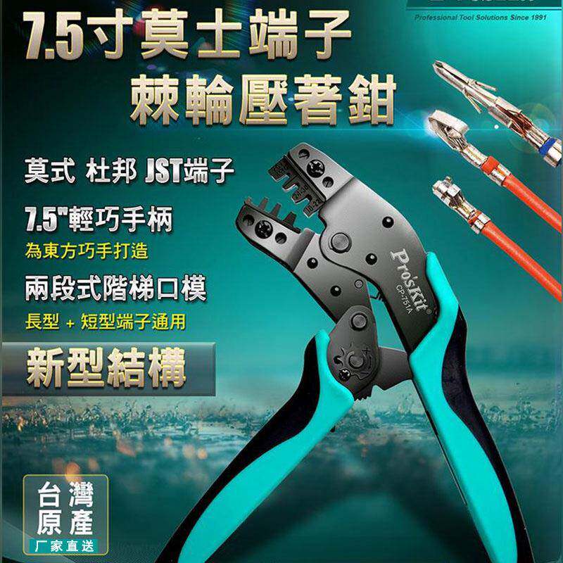 宝工(Pro'sKit)CP-751A7.5英寸莫士端子压著钳压接钳端子钳