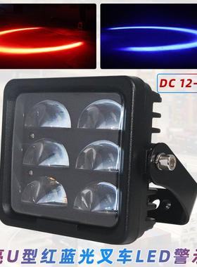 叉车U形红光警示灯12伏高亮弧形LED区域灯24伏蓝光安全边界限位灯