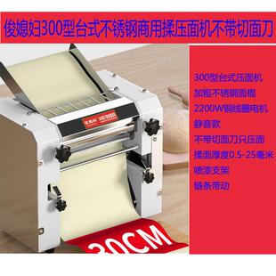 俊媳妇商用台式300不锈钢面条机压面机包子馒头揉面机饺子皮机