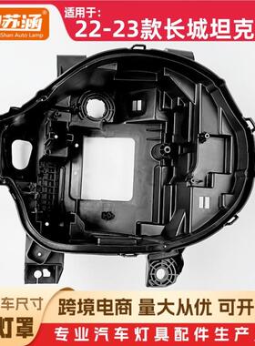 适用于22款坦克300大灯后壳23长城坦克300黑壳底座黑色底壳PP