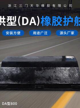 新款DA800橡胶码头护舷港口拱型船只缓冲垫航运船坞缓冲防撞条