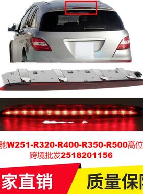 适用奔驰W251-R320-R400-R350-R500高位刹车灯2518201156