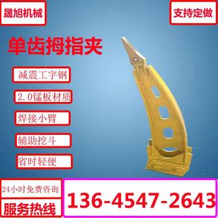 6080挖机用单齿拇指夹焊接在挖机小臂上机械拇指夹辅助挖斗
