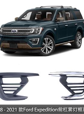 适用于2018-2021款FordExpedition征服者前杠雾灯框JL1Z15A245BA