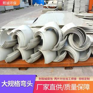熙诚环保供应弯管塑料对焊弯头片90度PP阻燃大防腐耐腐蚀管路