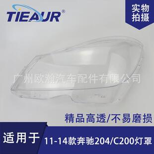 适用于奔驰W204大灯罩11-14新款C180C200C260大灯面PC灯罩大灯壳