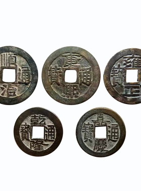 过门石下压的五帝钱真品镇宅招财转运六帝铜钱串压门槛门对门挂件