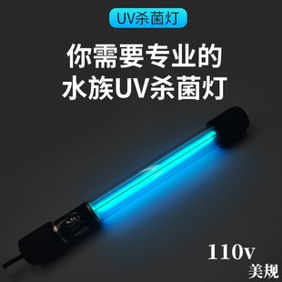 110v鱼缸UV杀菌灯紫外线鱼池净水除藻潜水灭菌灯水族定时器消毒灯