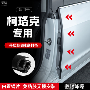斯柯达柯珞克汽车B柱密封条车门缝隔音密封条防风胶条降噪防撞条