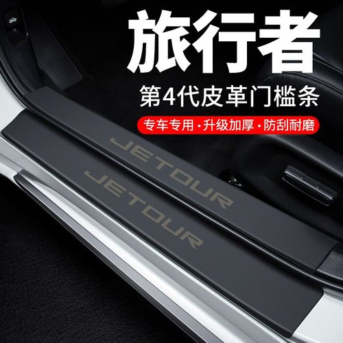 捷途旅行者门槛条迎宾踏板防护防踩贴防撞保护条汽车用品装饰改装