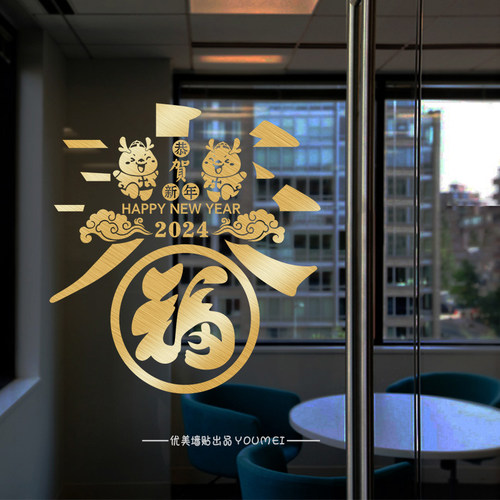 2024新年过年春节玻璃贴纸喜庆窗花氛围装饰布置窗贴门贴画双面