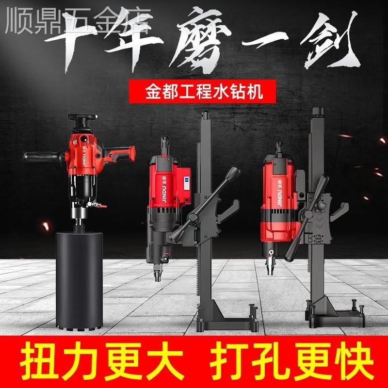 金都水钻机钻孔机手持式混泥土打孔器空调打孔洞机大功率台式立式