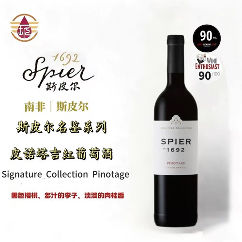 斯皮尔名鉴皮诺塔吉干红葡萄酒