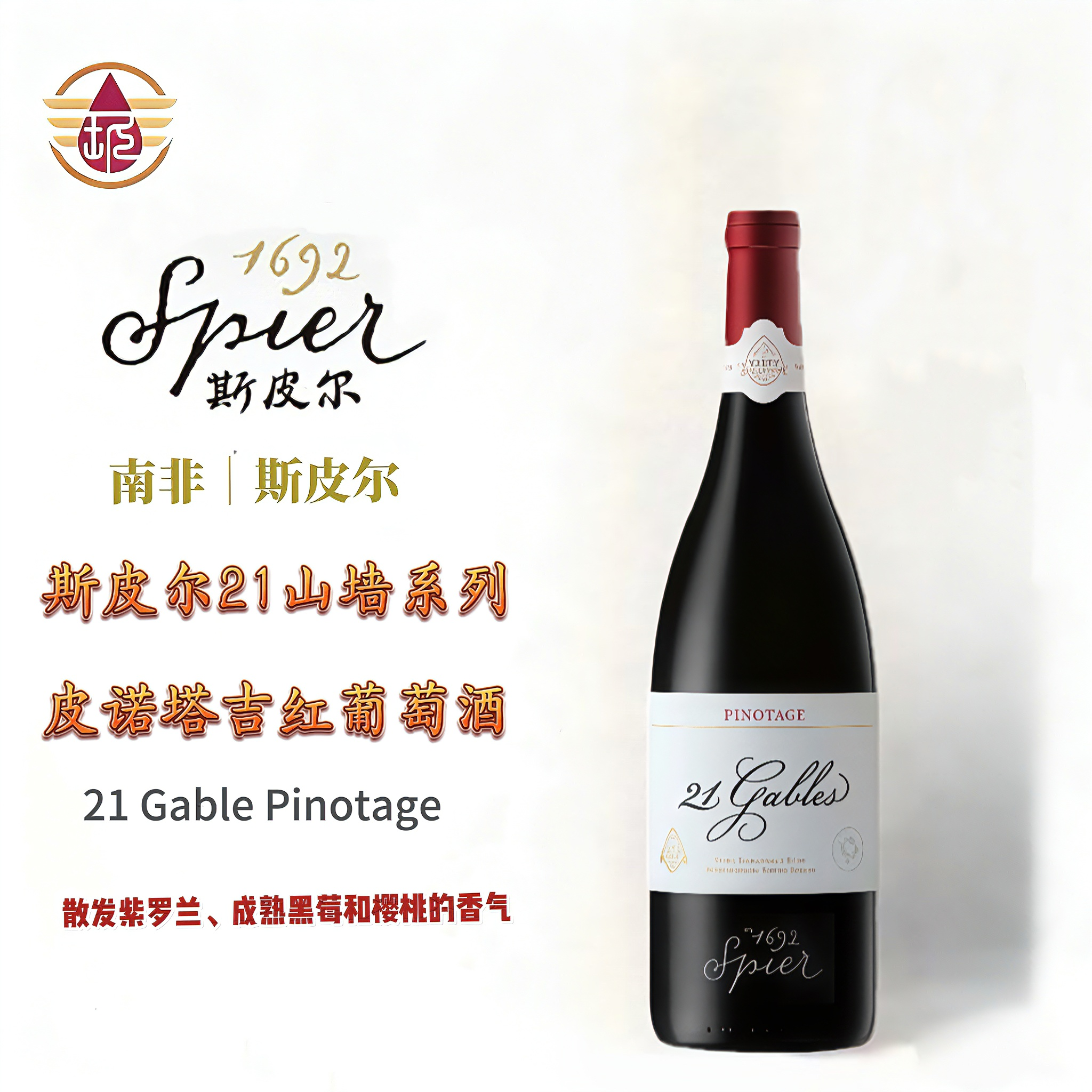 斯皮尔21号山墙皮诺塔吉红葡萄酒