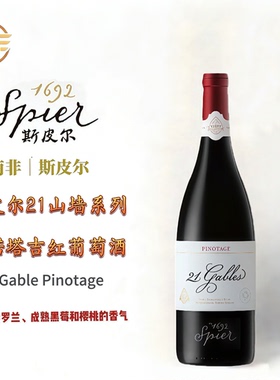 Spier 21GABLES PINOTAGE南非斯皮尔21号山墙皮诺塔吉干红葡萄酒