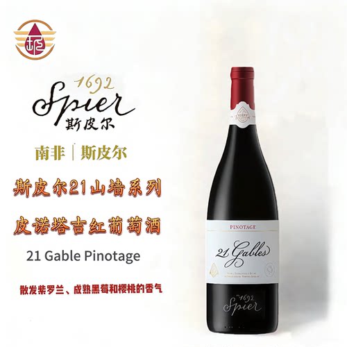 斯皮尔21号山墙皮诺塔吉红葡萄酒