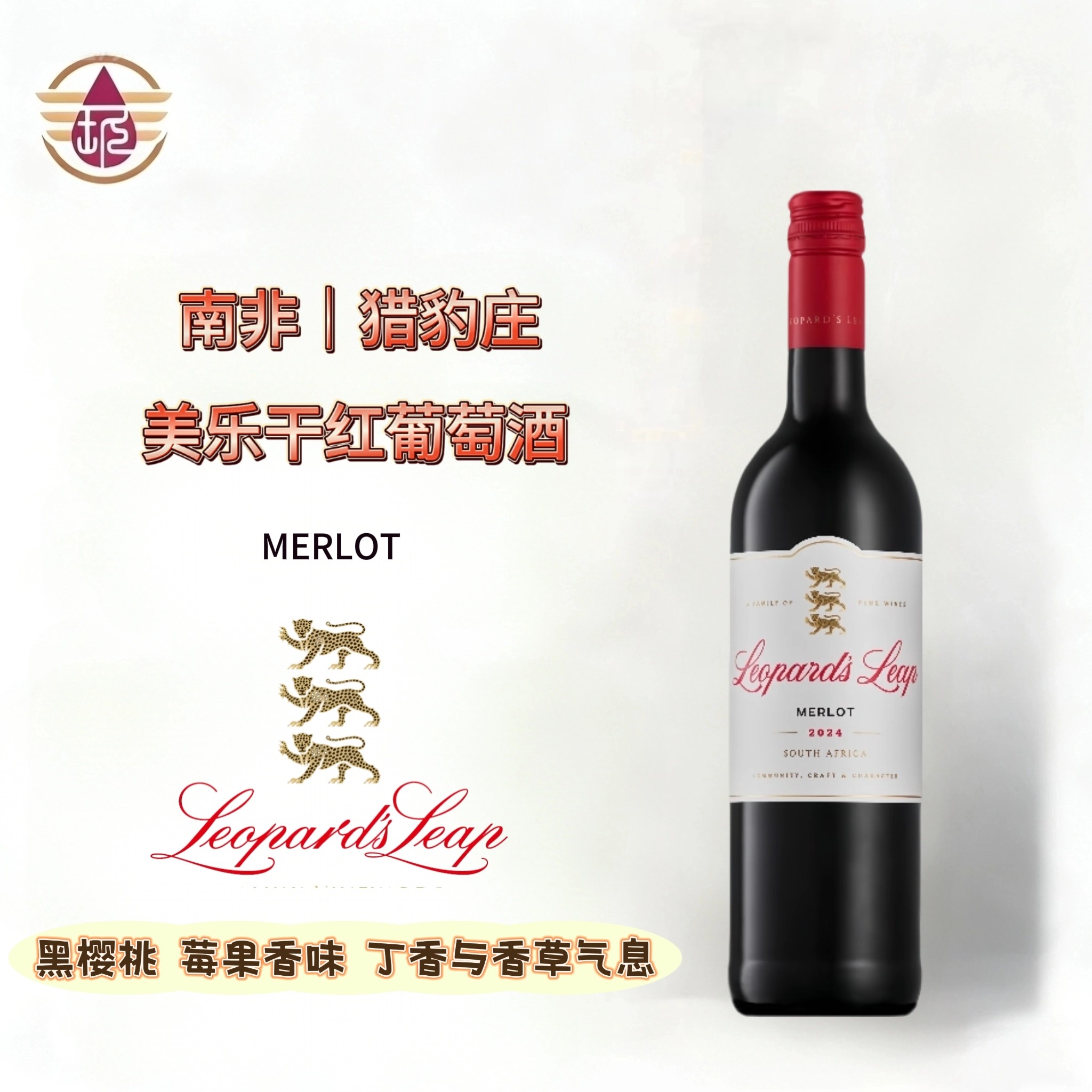 Leopardsleap MERLOT 南非原瓶进口猎豹庄美乐干红葡萄酒